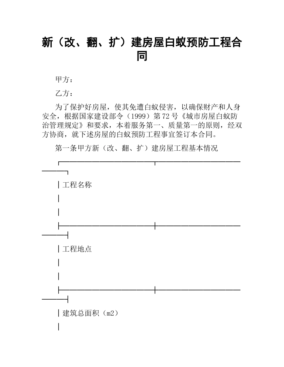 新（改、翻、扩）建房屋白蚁预防工程合同.docx_第1页