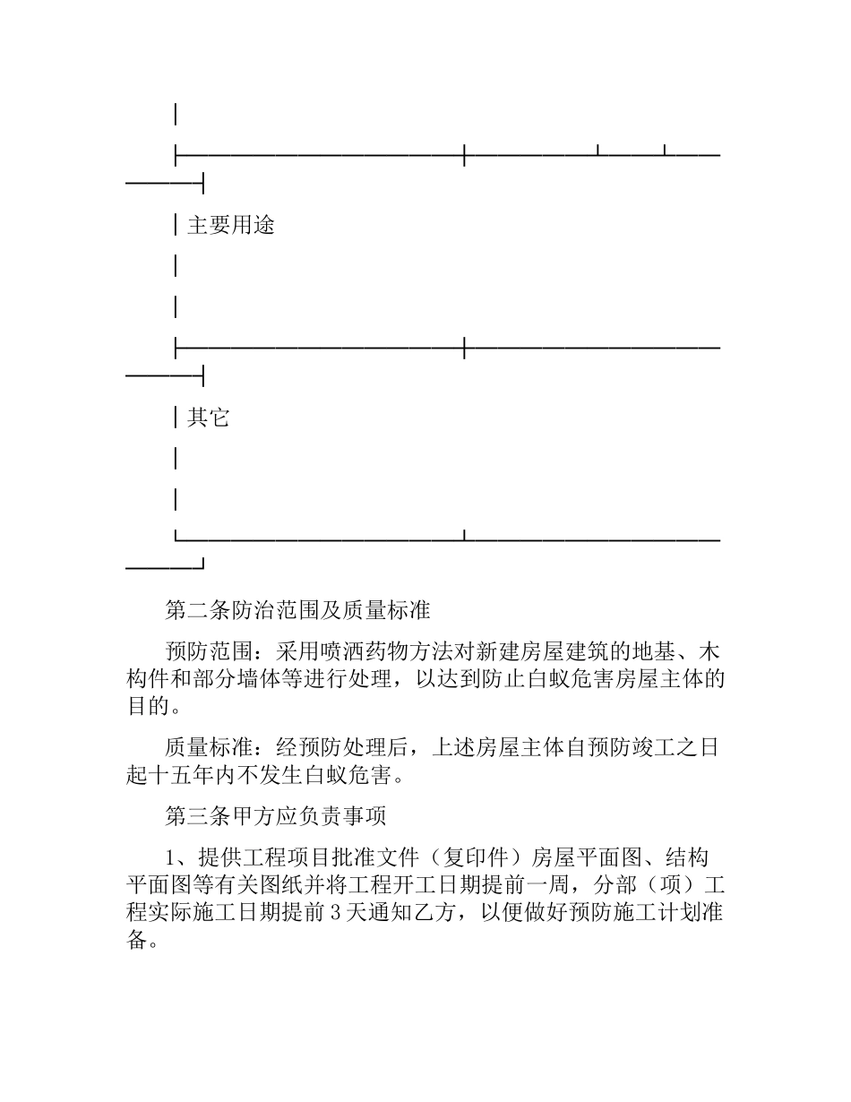新（改、翻、扩）建房屋白蚁预防工程合同.docx_第3页