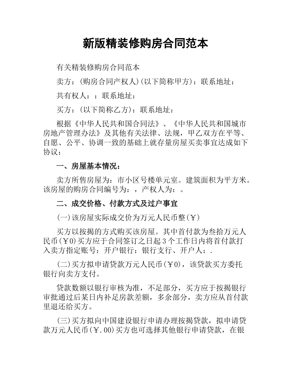 新版精装修购房合同范本.docx_第1页