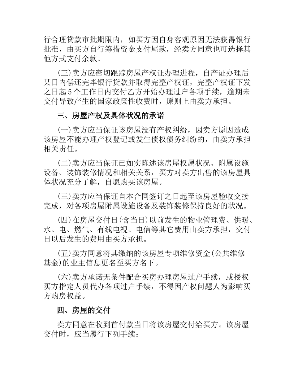 新版精装修购房合同范本.docx_第2页