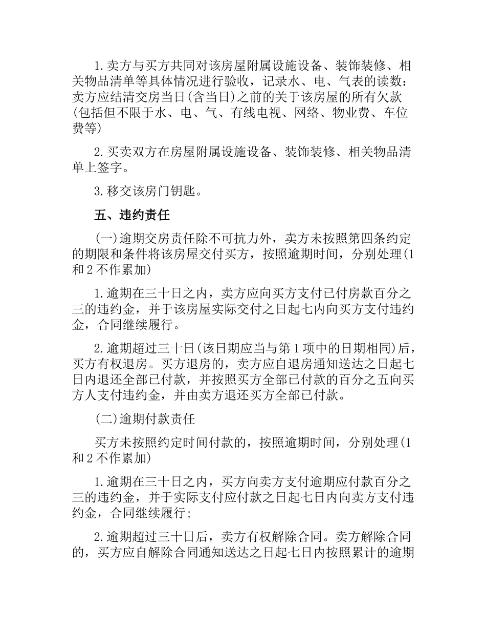 新版精装修购房合同范本.docx_第3页