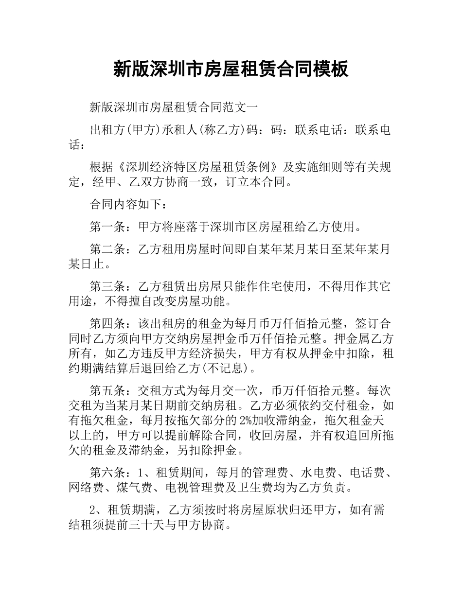 新版深圳市房屋租赁合同模板.docx_第1页