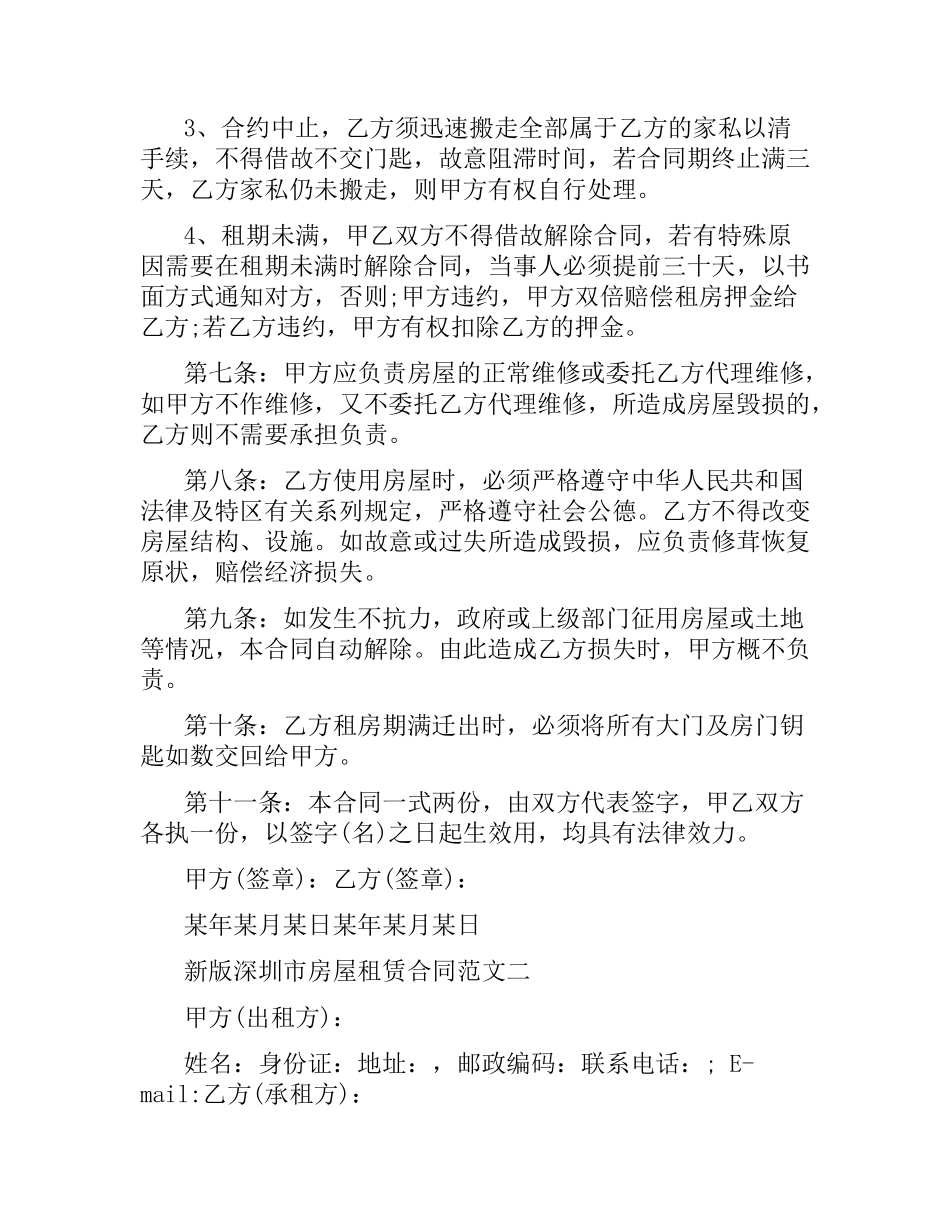 新版深圳市房屋租赁合同模板.docx_第2页
