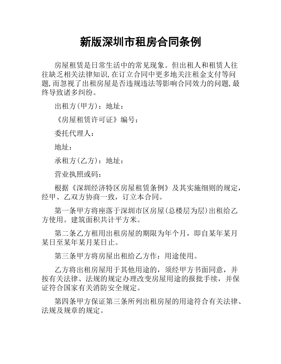 新版深圳市租房合同条例.docx_第1页