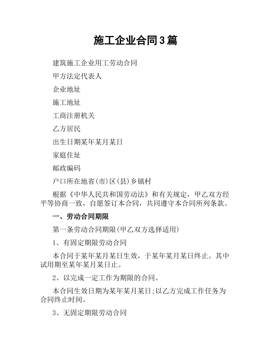 施工企业合同3篇.docx_第1页