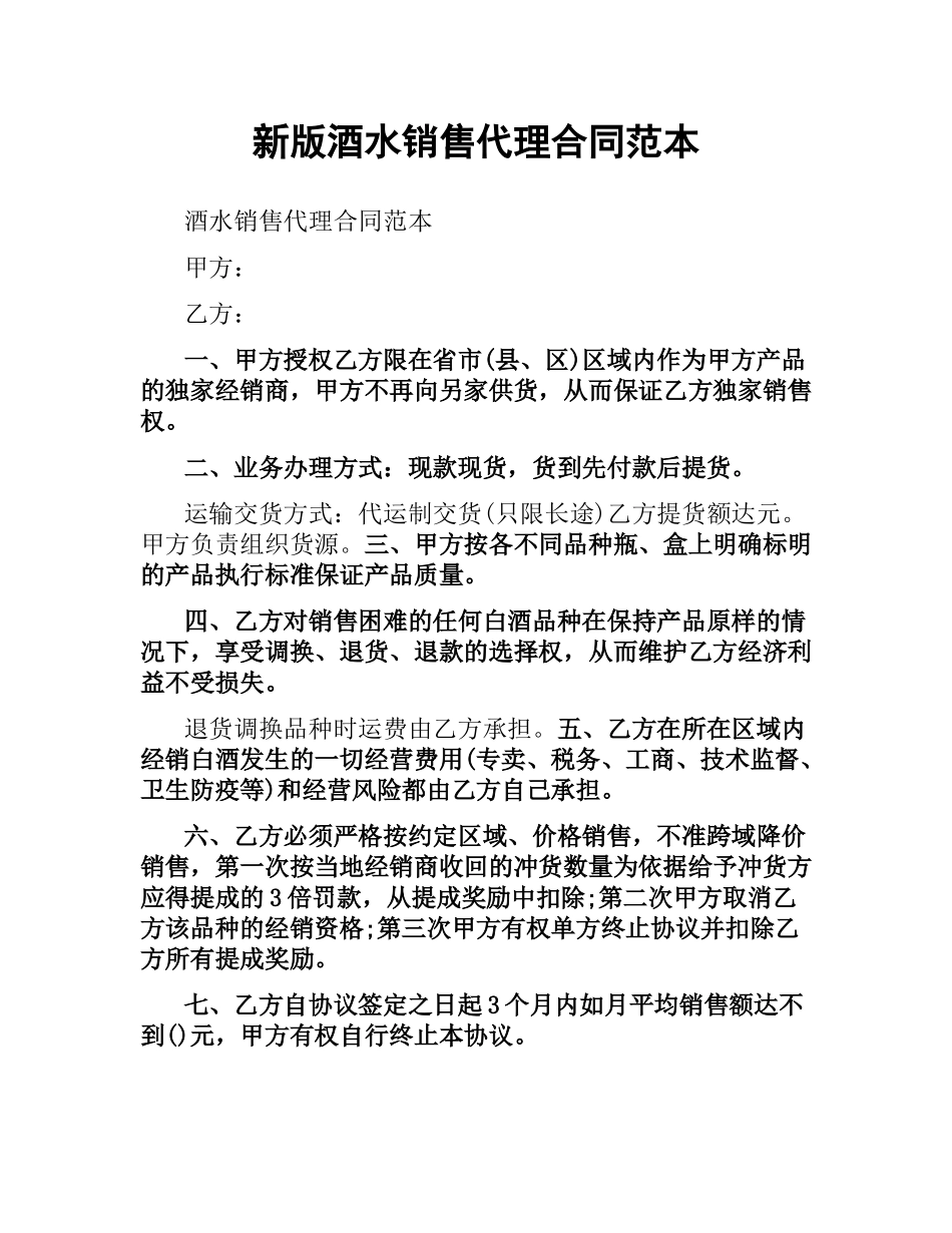 新版酒水销售代理合同范本.docx_第1页