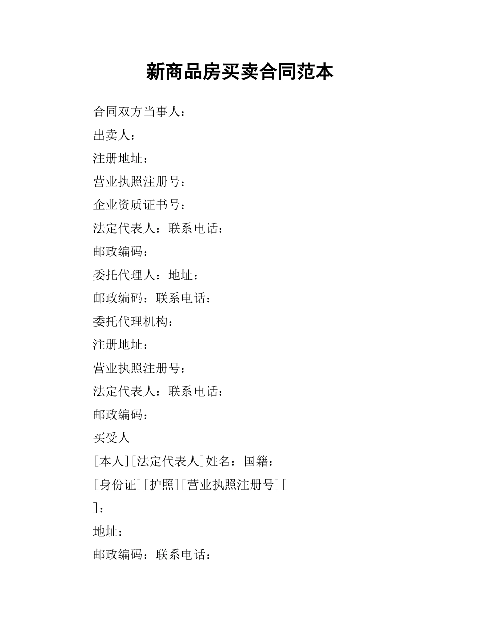 新商品房买卖合同范本.docx_第1页