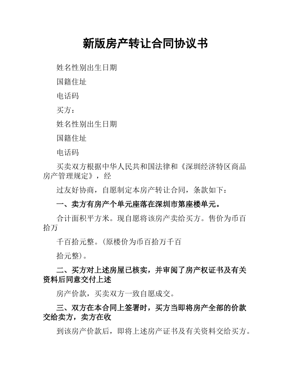 新版房产转让合同协议书.docx_第1页