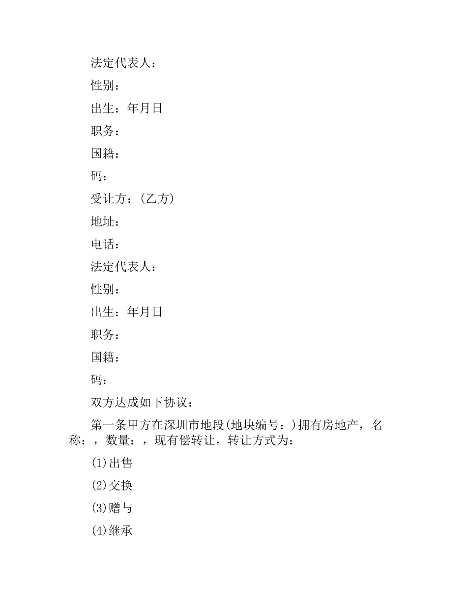 新版房产转让合同协议书.docx_第3页