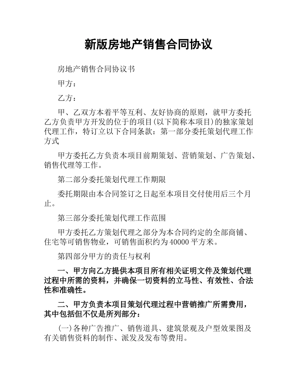 新版房地产销售合同协议.docx_第1页