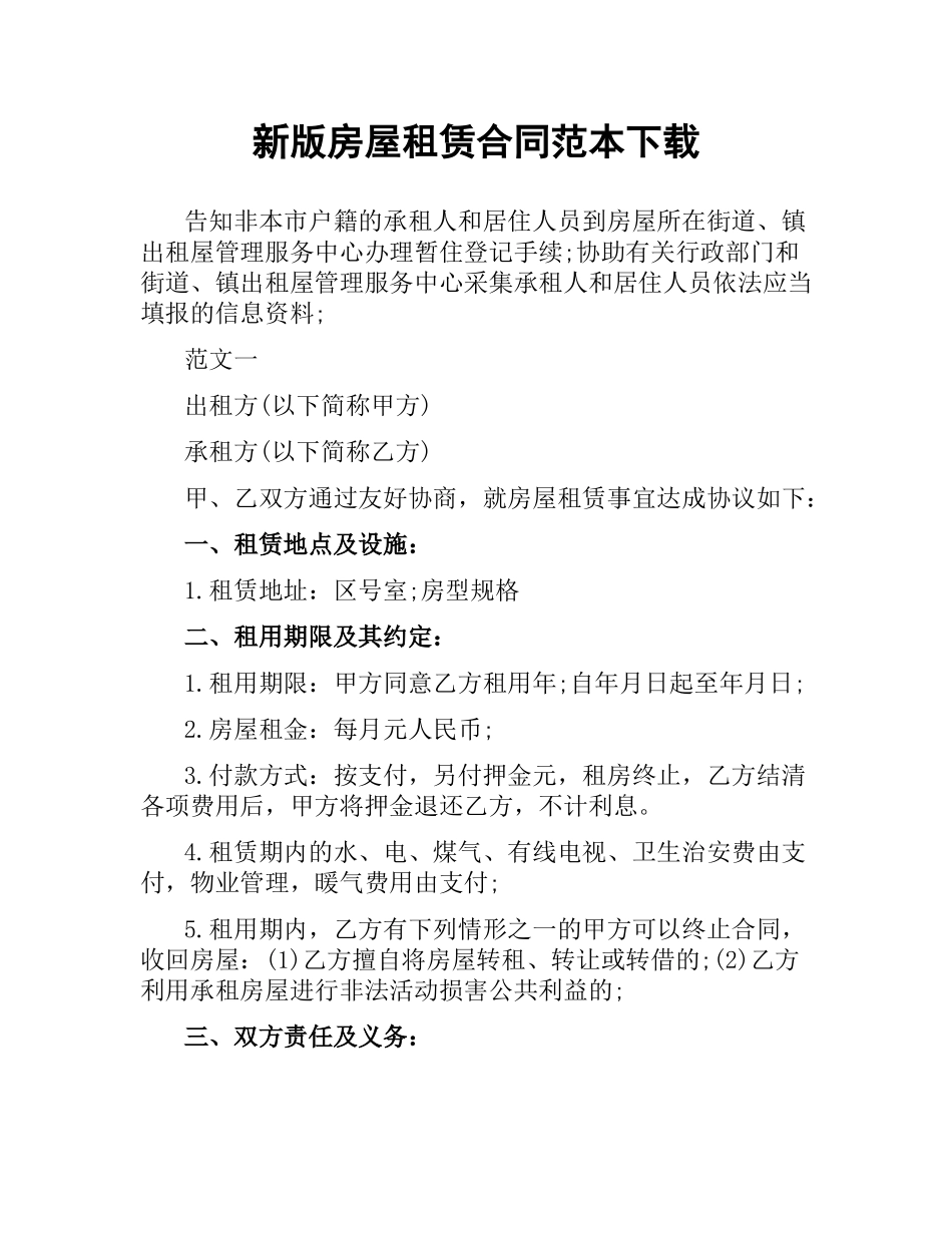 新版房屋租赁合同范本.docx_第1页