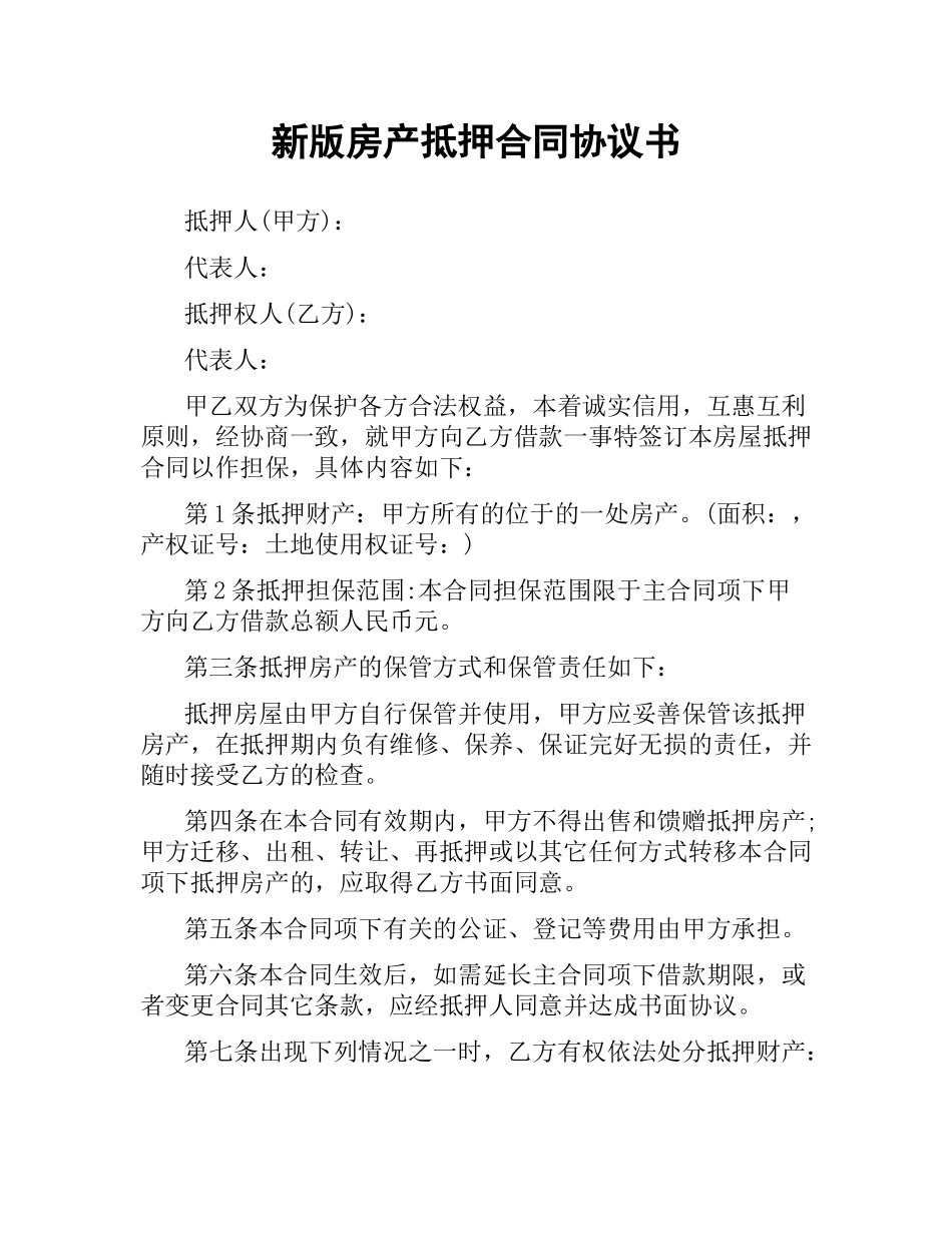 新版房产抵押合同协议书.docx_第1页