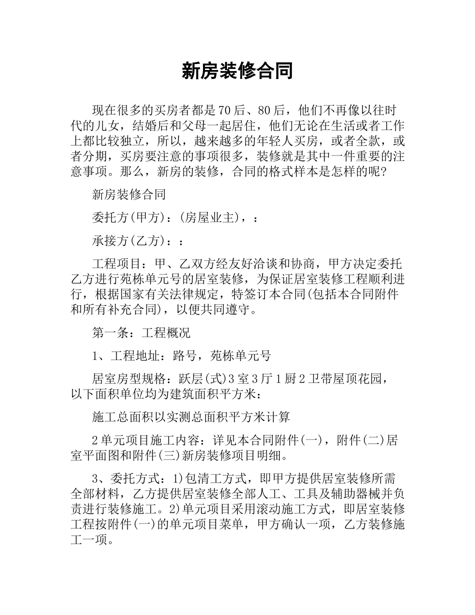 新房装修合同.docx_第1页