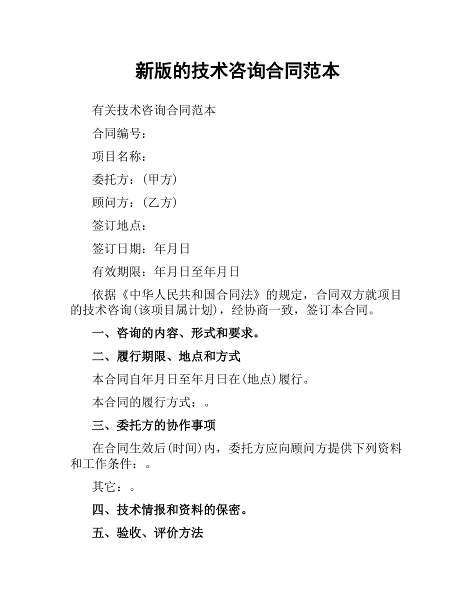 新版的技术咨询合同范本.docx_第1页