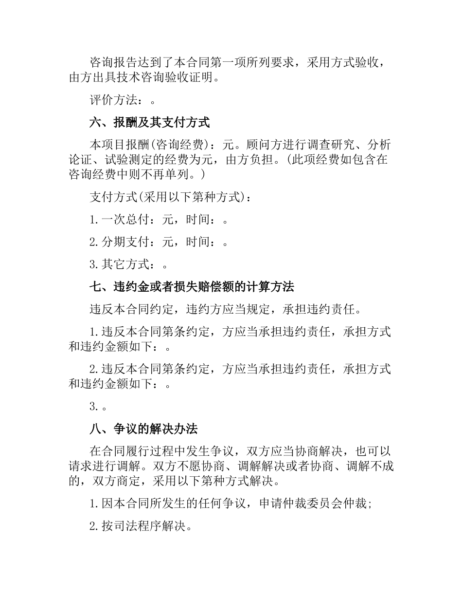 新版的技术咨询合同范本.docx_第2页