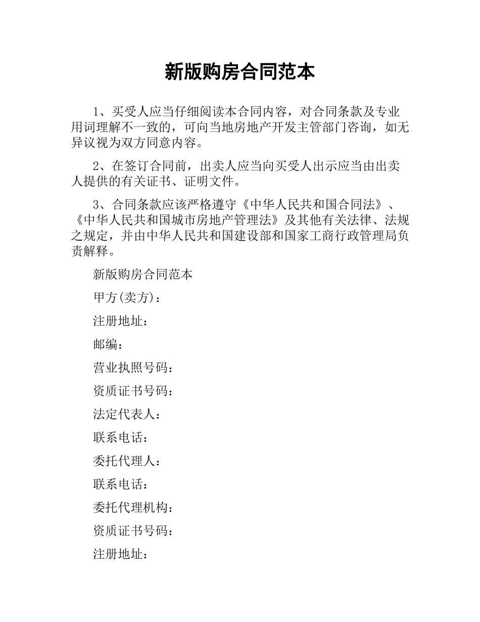 新版购房合同范本.docx_第1页