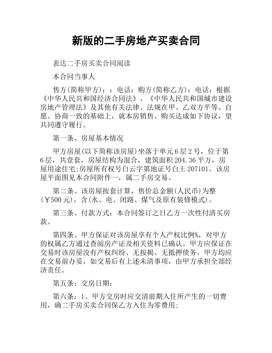 新版的二手房地产买卖合同.docx_第1页