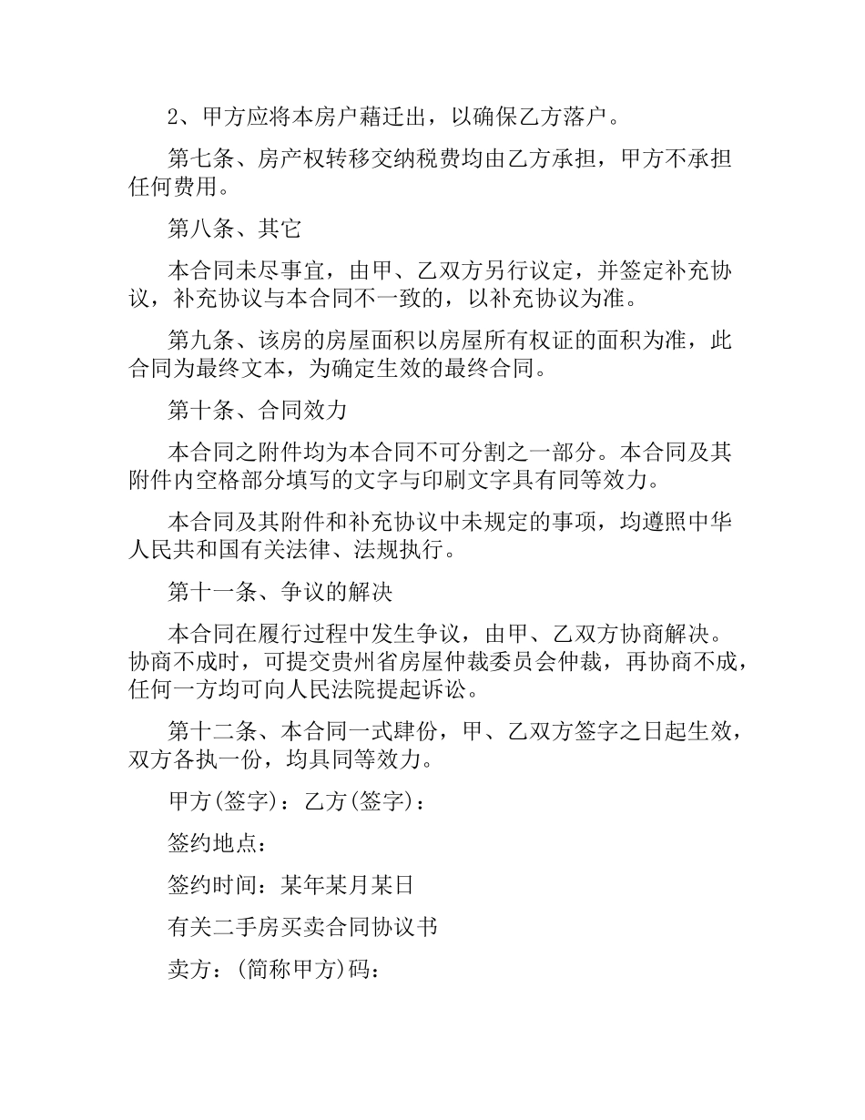 新版的二手房地产买卖合同.docx_第2页