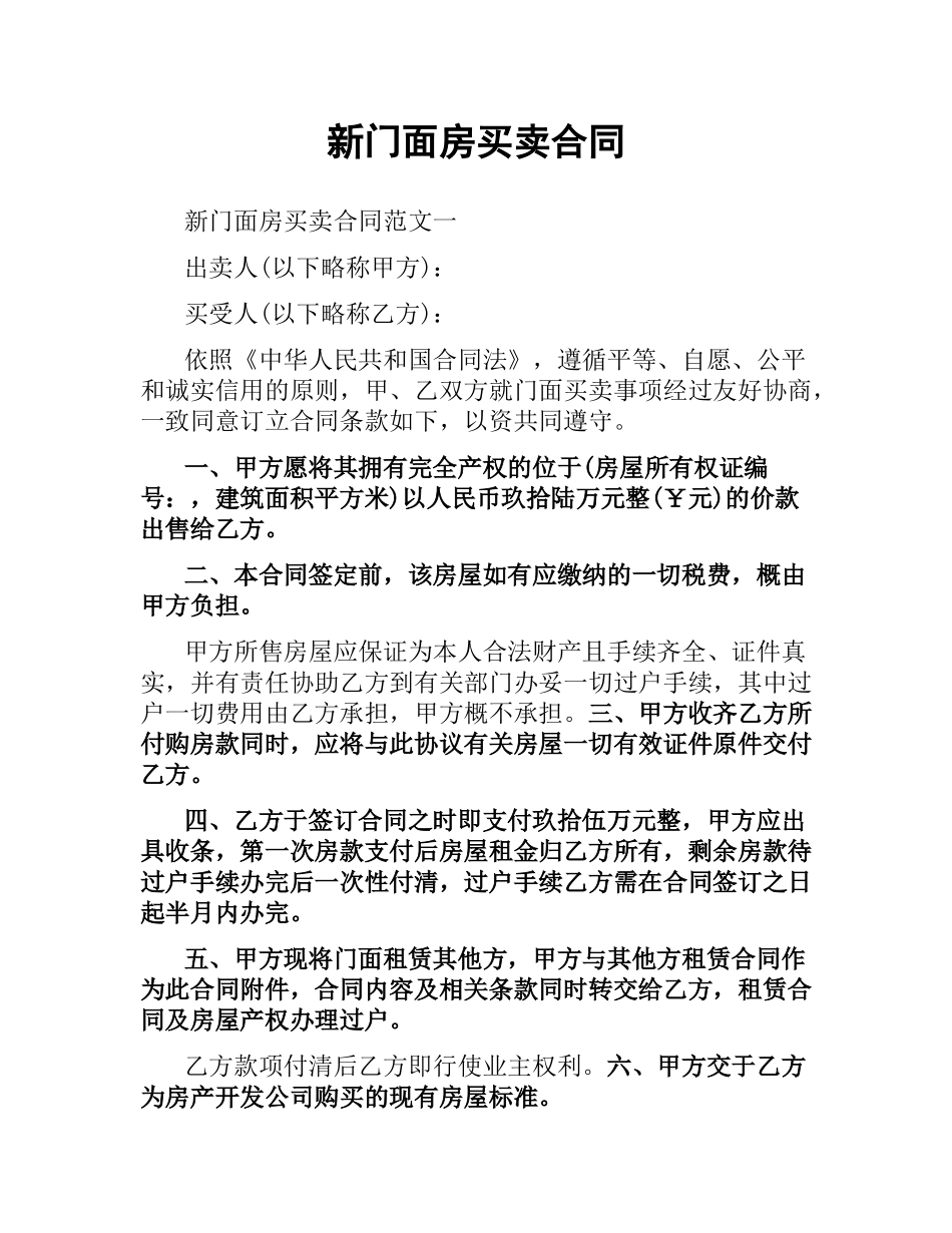 新门面房买卖合同.docx_第1页