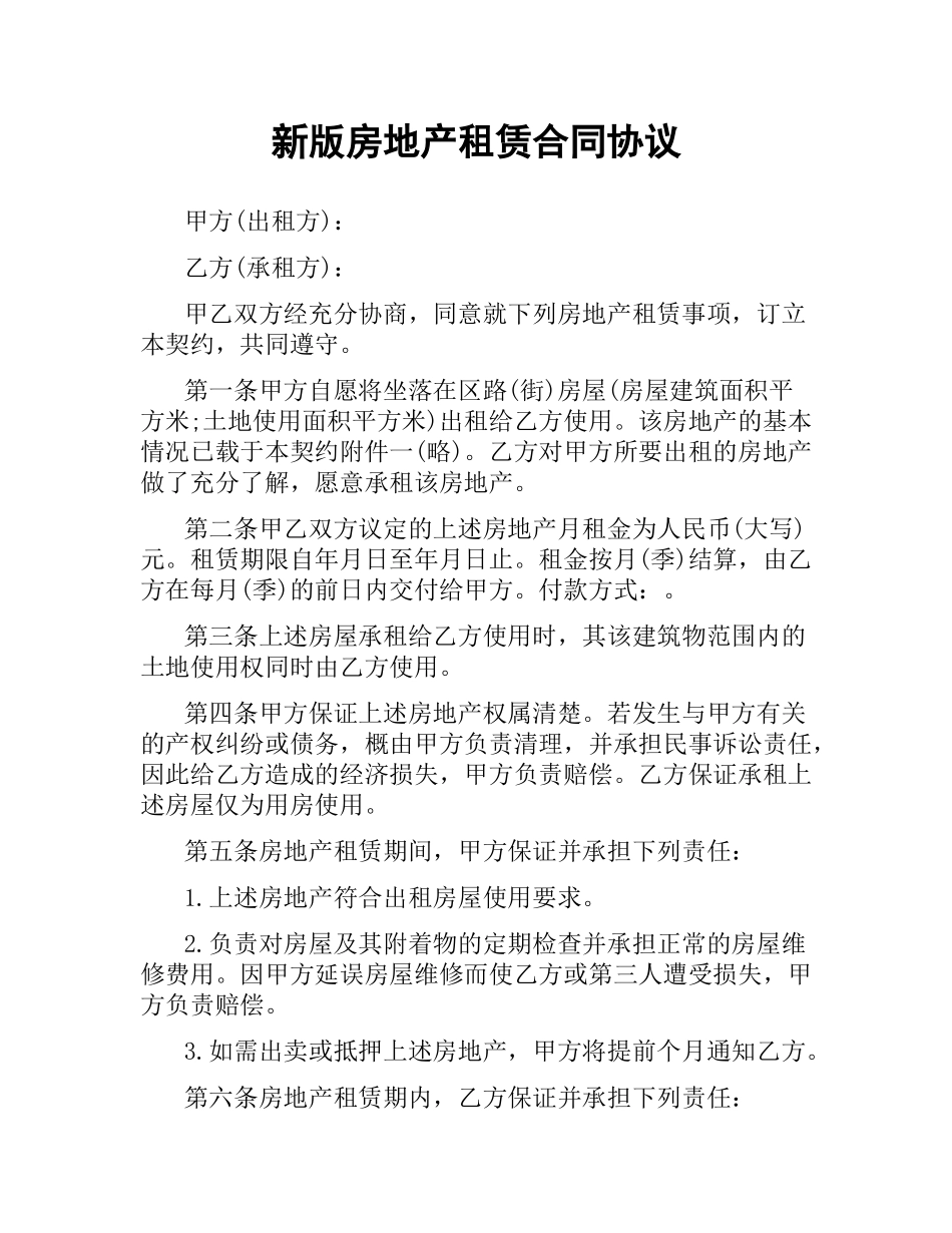 新版房地产租赁合同协议.docx_第1页
