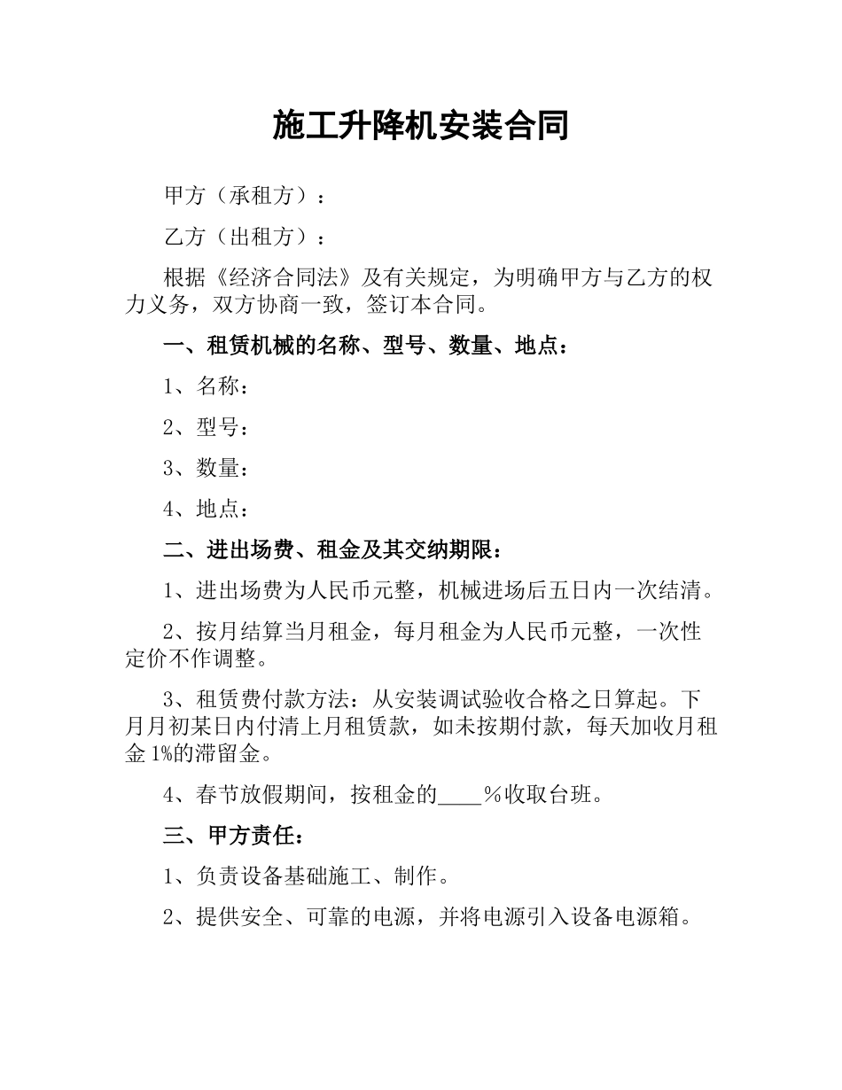 施工升降机安装合同.docx_第1页