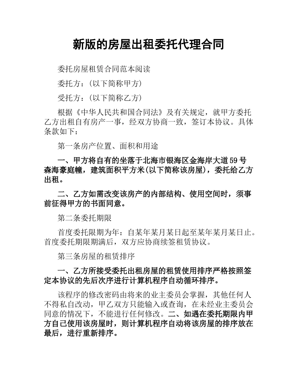 新版的房屋出租委托代理合同.docx_第1页