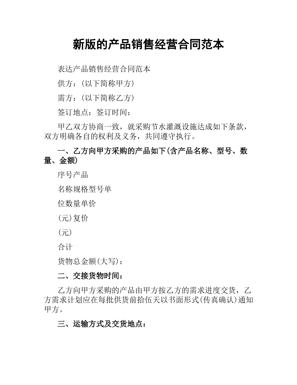 新版的产品销售经营合同范本.docx_第1页