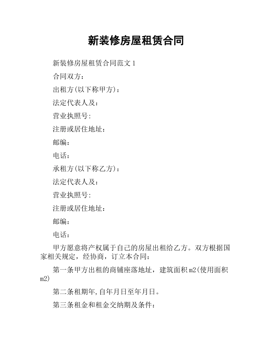 新装修房屋租赁合同.docx_第1页