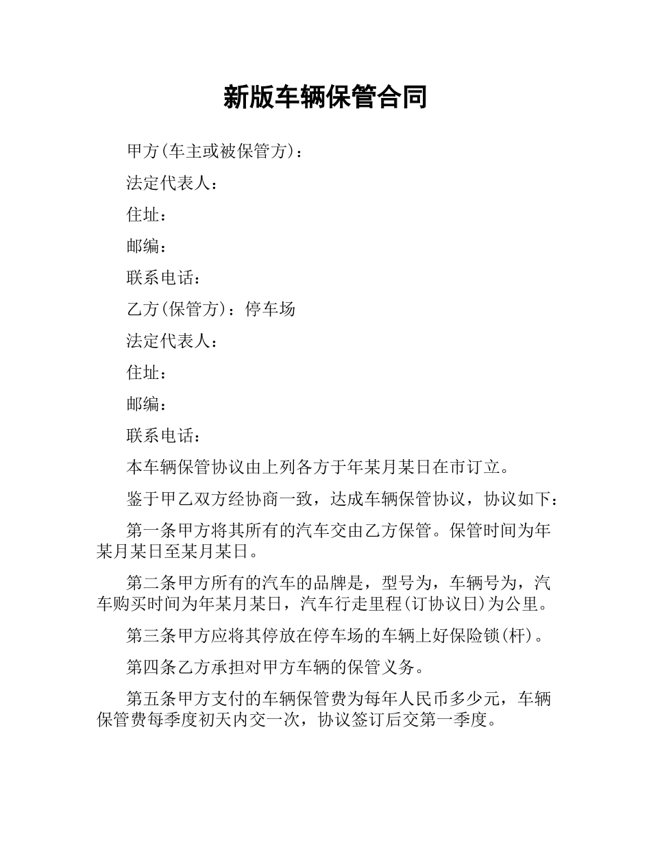 新版车辆保管合同.docx_第1页