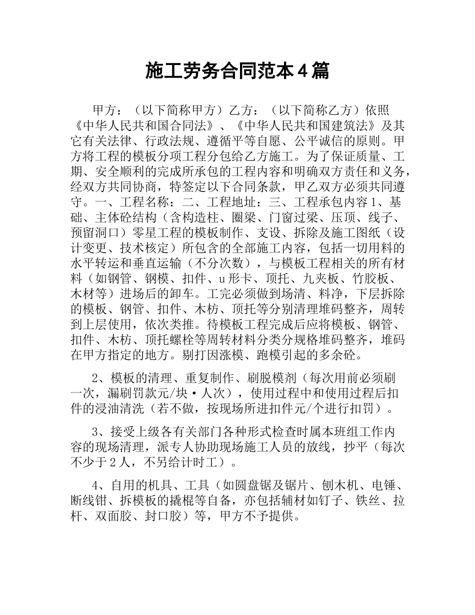 施工劳务合同范本4篇.docx_第1页