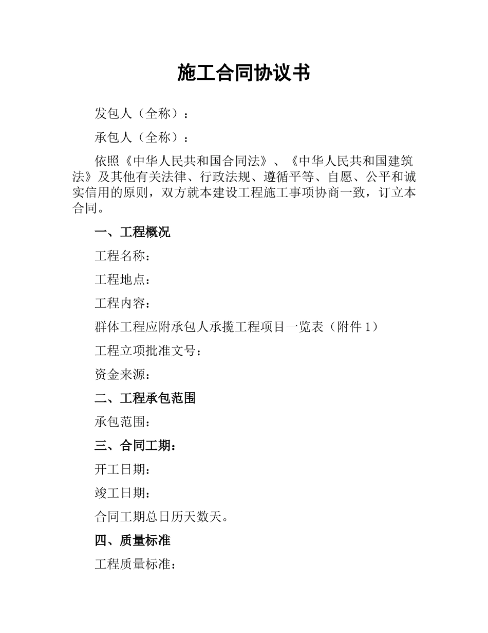 施工合同协议书.docx_第1页