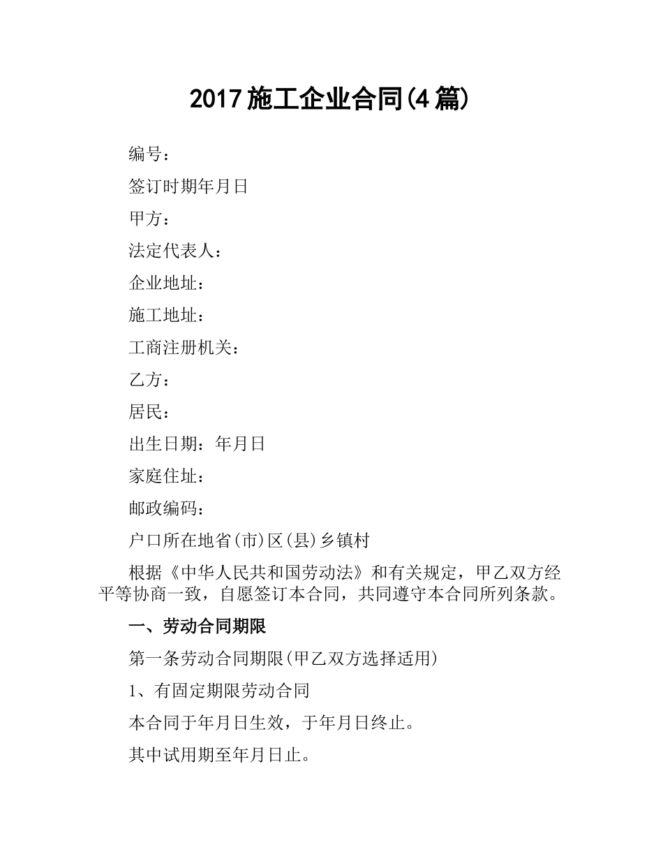 施工企业合同(4篇).docx_第1页