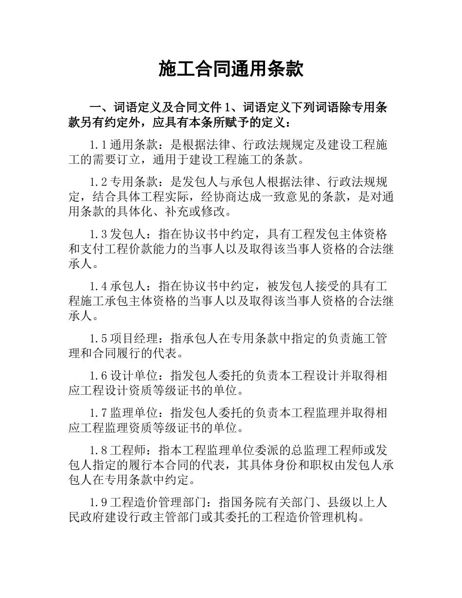 施工合同通用条款.docx_第1页