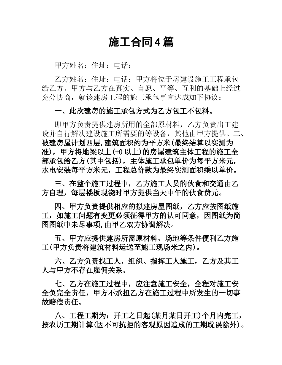 施工合同4篇.docx_第1页