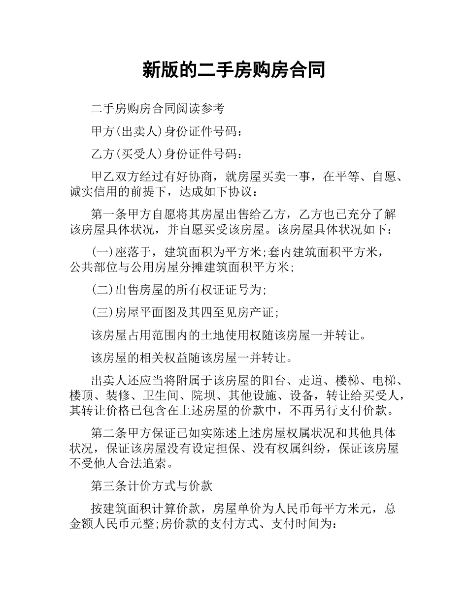 新版的二手房购房合同.docx_第1页