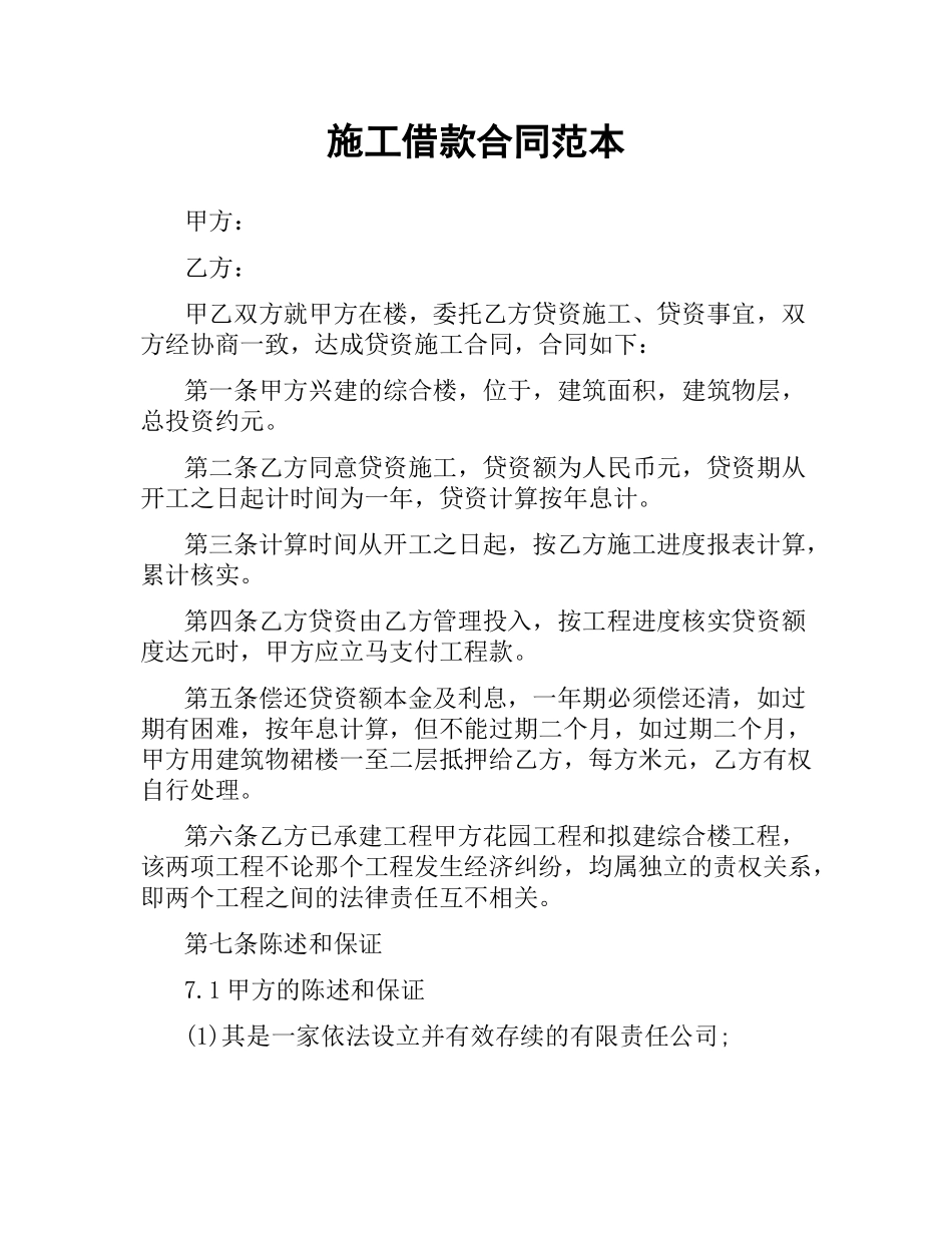 施工借款合同范本.docx_第1页