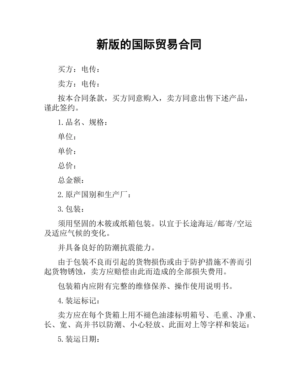新版的国际贸易合同.docx_第1页