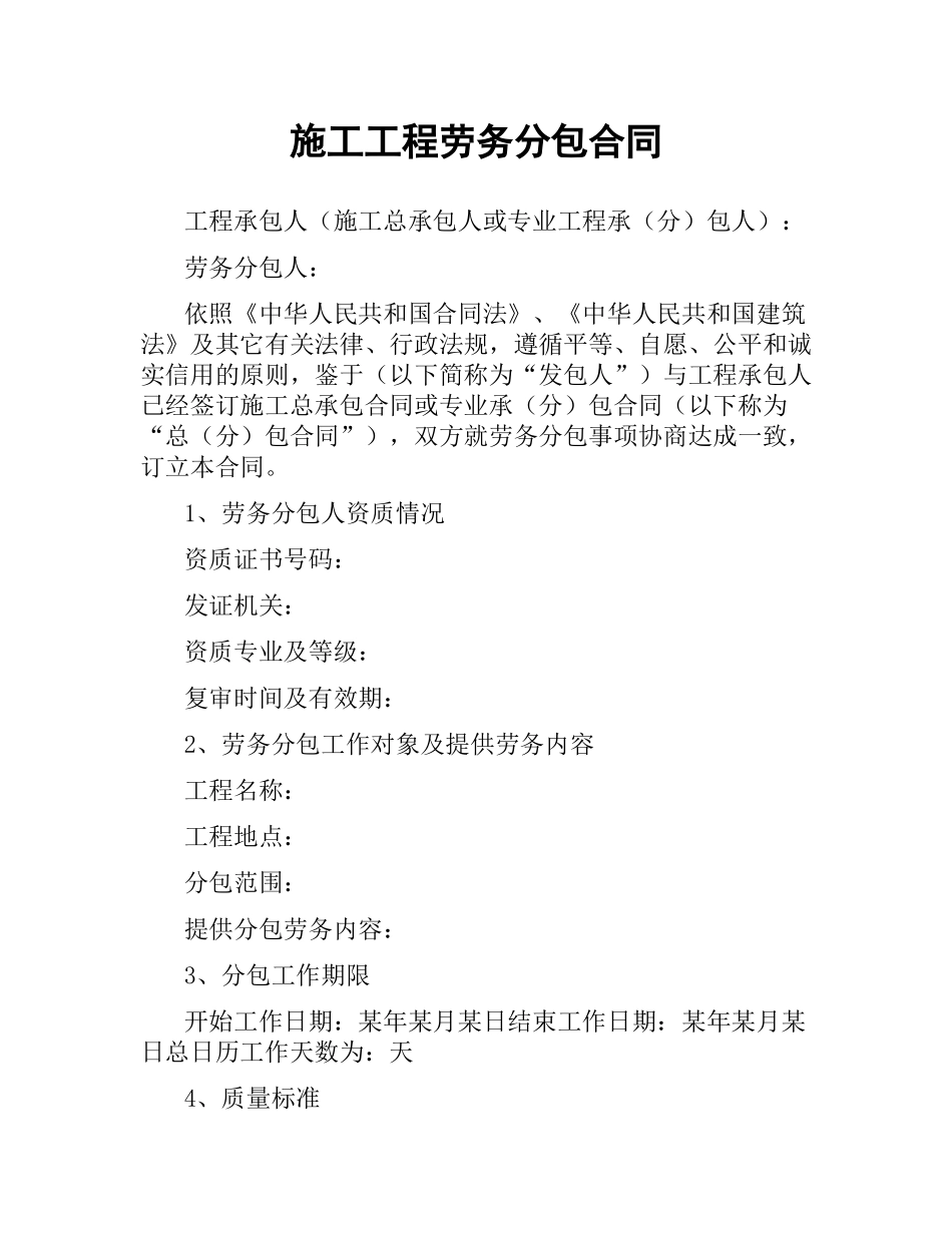 施工工程劳务分包合同.docx_第1页