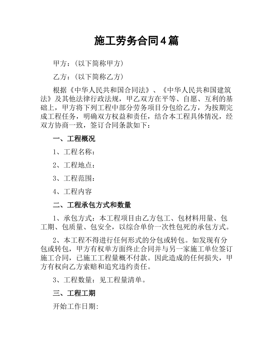 施工劳务合同4篇.docx_第1页