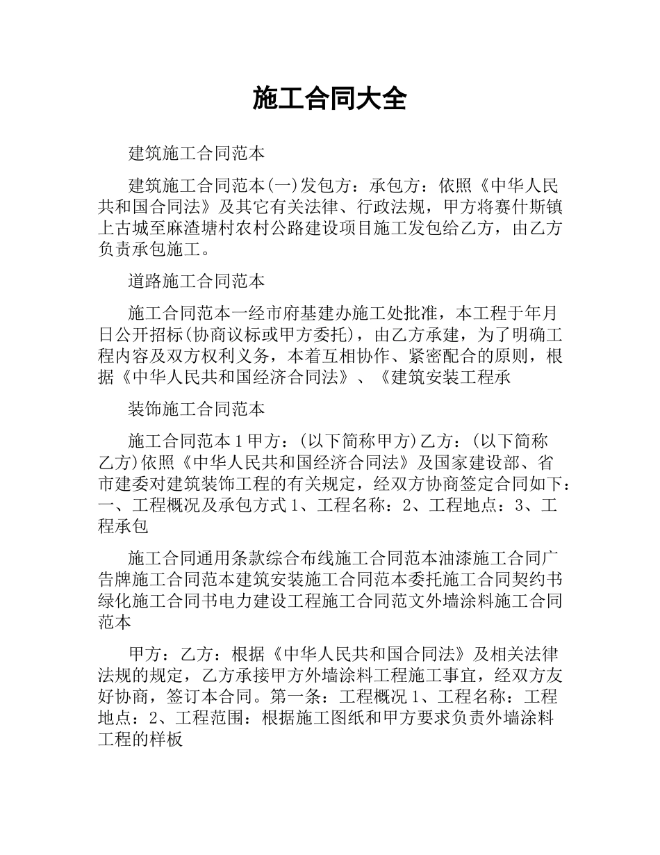 施工合同大全.docx_第1页