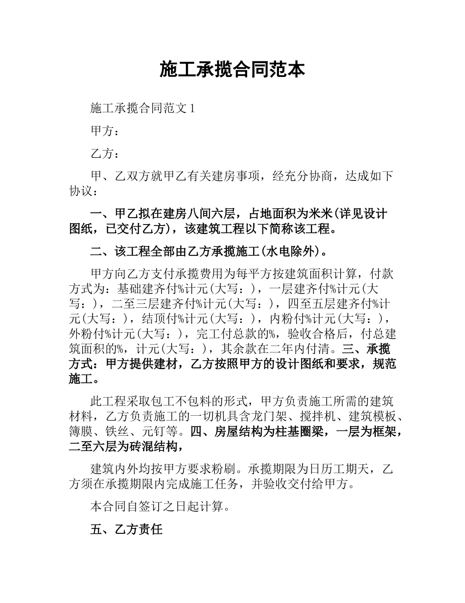 施工承揽合同范本.docx_第1页