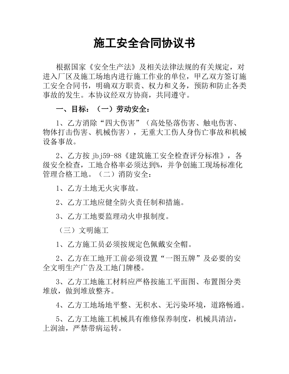 施工安全合同协议书（二）.docx_第1页