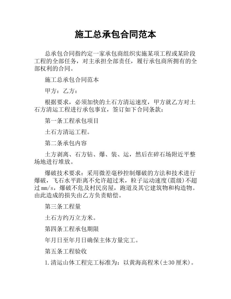 施工总承包合同范本.docx_第1页