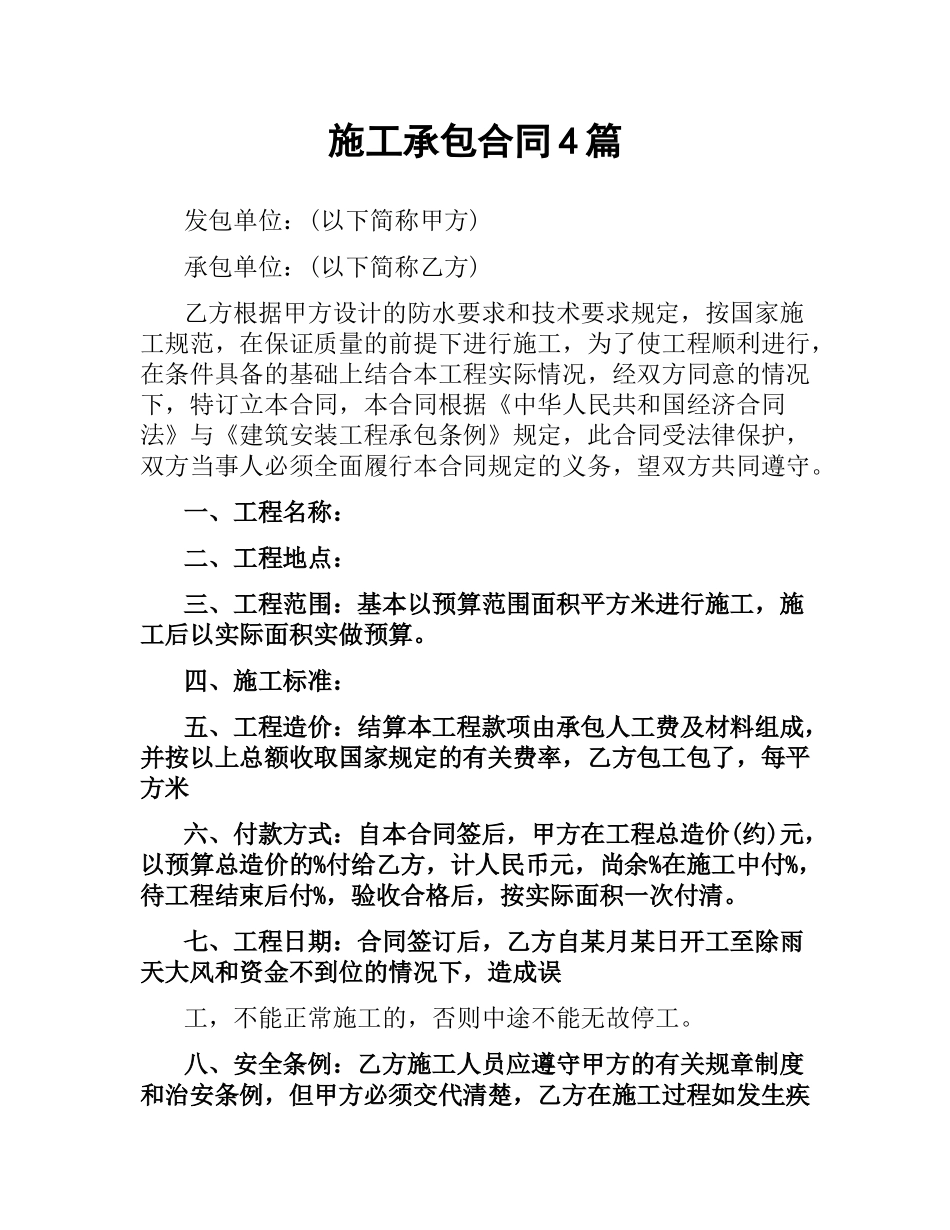 施工承包合同4篇.docx_第1页