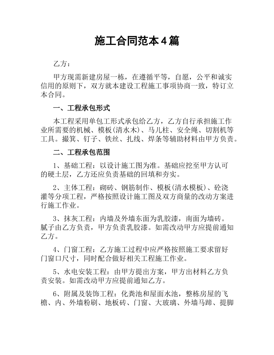 施工合同范本4篇.docx_第1页