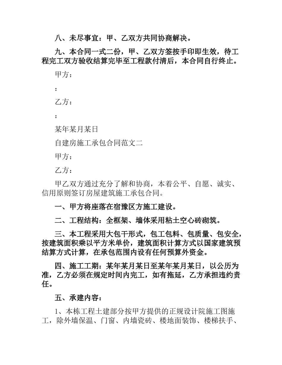 施工合同范本4篇.docx_第3页