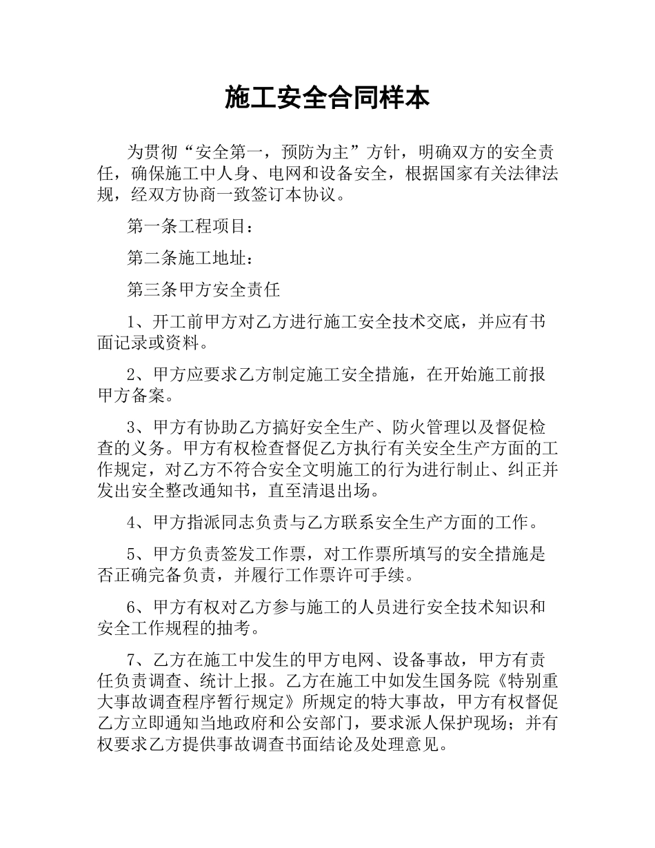 施工安全合同样本.docx_第1页