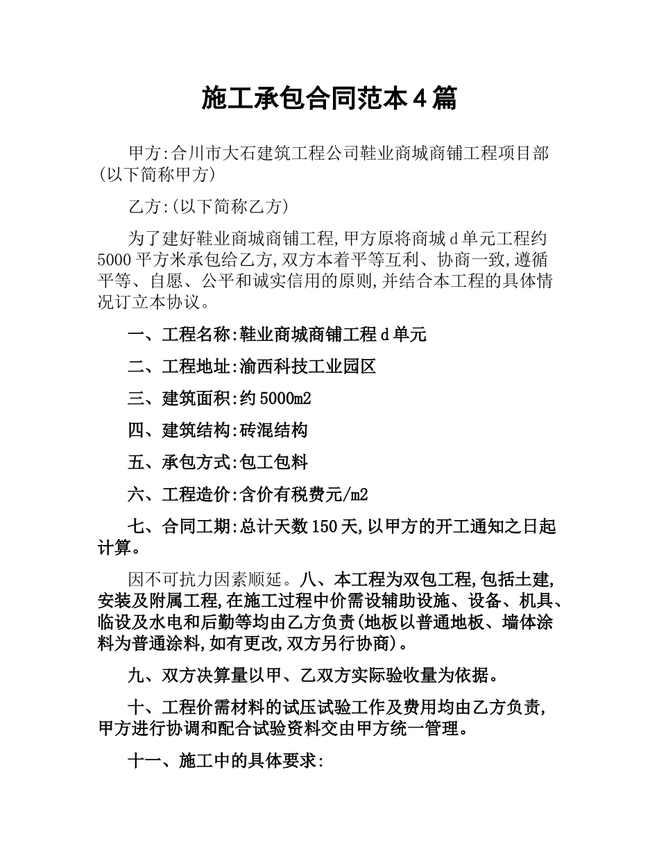 施工承包合同范本4篇.docx_第1页