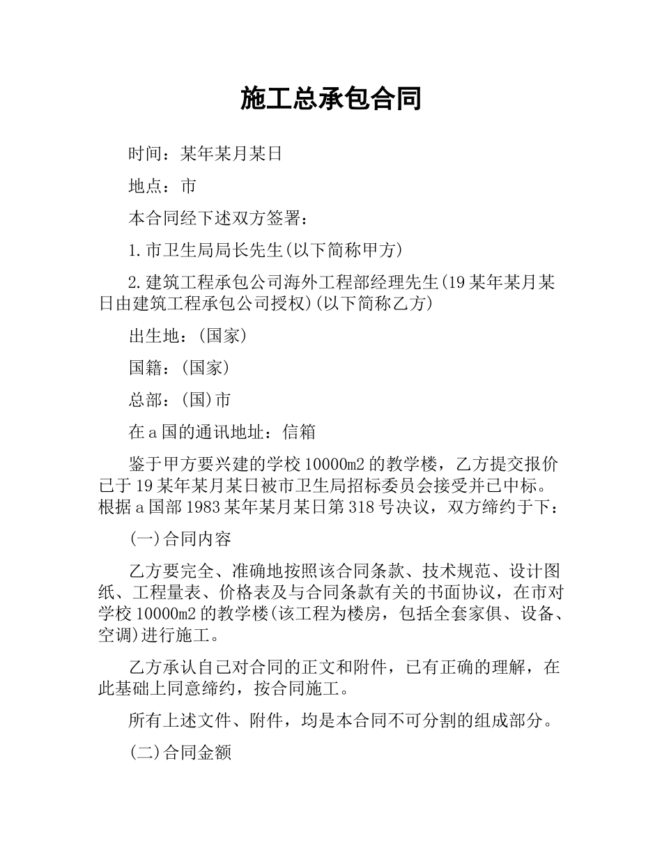 施工总承包合同.docx_第1页