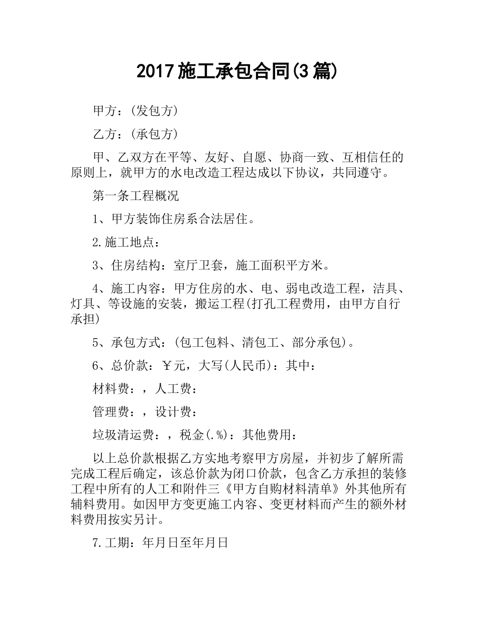 施工承包合同(3篇).docx_第1页